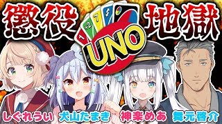 【地獄】懲役UNOへようこそ…究極の地獄ここに開幕！？【神楽めあ/舞元啓介/しぐれうい/犬山たまき】#懲役UNO地獄