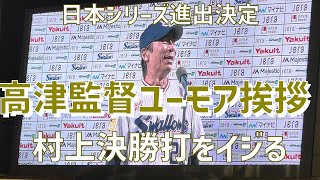 【日本シリーズ進出決定インタビュー】高津臣吾（東京ヤクルトスワローズ）