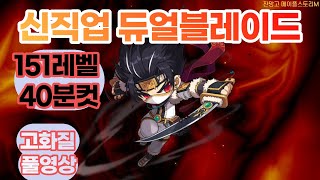 메이플m＞[신직업 듀블] 황제육성  Lv.151 ＞ 40분컷