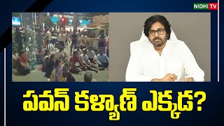 పవన్ కళ్యాణ్ ఎక్కడ? | AP Group-2 Candidates Protest Against TDP Govt | Pawan Kalyan #NidhiTv