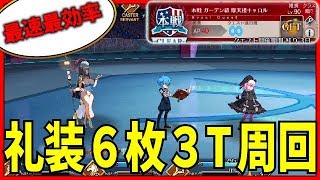 【FGO】ギル祭の最効率ガーデン級　礼装６積み最速3T周回法！！　バトル・イン・ニューヨーク2019