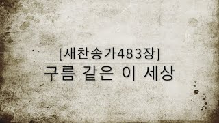 [새찬송가483장] 구름 같은 이 세상 (통일 532)