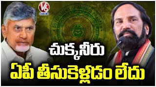 AP Not Taking a Single Drop from Banakacharla Project : Uttam Kumar Reddy | V6 News