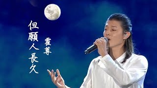 霍尊《但願人長久 》中文繁體字幕版 musictv 123