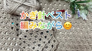 かぎ針ベスト編みながら😊【編み物ラジオ】挫折したもの💧2024.41