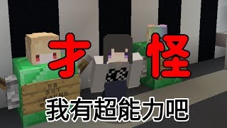 MINECRAFT小品解謎! 我不可能有超能力吧?!!