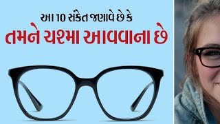 આ 10 સંકેત જણાવે છે કે તમને ચશ્મા આવવાના છે | This 10 signal states that you will be wearing glasses