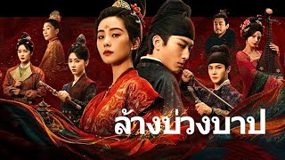 【ซับไทย】EP1-2 | แพทย์หญิง ลอบสังหารโดยไม่ได้ตั้งใจในตอนกลางคืนและหลบหนีอย่างชาญฉลาด #ซีรีส์จีน