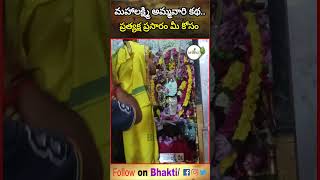 మహాలక్ష్మి అమ్మవారి కథ..ప్రత్యక్ష ప్రసారం మీ కోసం | Navaratri 6th Day Mahalakshmi Ammavaru | Bhakti