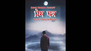 प्रेम पत्र ( Prem Patra) By- Badri Bikram Voice- Sandesh Basyal