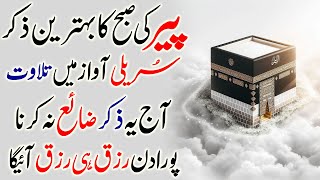 Peer Ki SUBHA Ka Behtreen Zikir | Morning Zikir For Rizq & Money | Wusat e Rizq Ka Zikir | Upedia