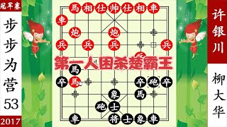 象棋神少帥：許銀川飛刀爭先 柳大華先棄後取 小兵如入無人之境【象棋神少帥】