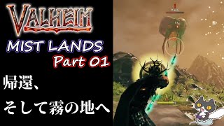 【大型アプデ】轟くVALHEIM＿優等生プレイ霧の地編Part01【虫虫パラダイス】