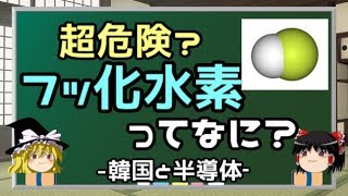 【ゆっくり解説】フッ化水素って何？韓国が必要とする理由