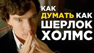 Как думать как Шерлок Холмс