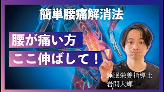 【所沢 腰痛】腰痛の方はここを伸ばしてみて！