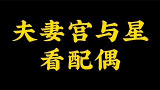 【准提子八字命理】夫妻宫与夫妻星看配偶？