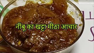 Nimbu Ka aachar | नींबू का आचार डालने का आसान तरीका | Sweet and sour Lemon 🍋 Pickle |