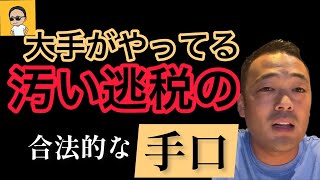 【税金は無知の罰金】賢い人はこうやって税を逃れます