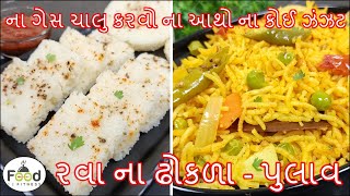 ના આથો ના કોઈ ઝંઝટ ઇન્સ્ટન્ટ રવાના ઢોકળા અને પુલાવ | Pulao | Rava na dhokla in AGARO rice cooker