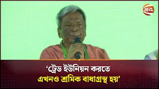 ট্রেড ইউনিয়ন করতে এখনও শ্রমিক বাধাগ্রস্থ হয়: আমিরুল হক আমিন | Channel 24