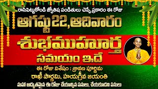 ఆగష్టు 22 ఆదివారం శుభముహుర్త సమయం ఇదే..!! SRavana PouRnami Shubha Muhurtha Samayam in Telugu 2021