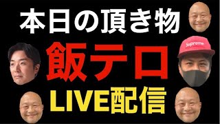 頂き物で飯テロ　LIVE配信　つばさの党　黒川あつひこ　杉田勇人　芸能ライター山本武彦