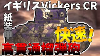 【wotb】快速イギリス戦車Vickers CRに乗る。高貫通榴弾と快速コンビ