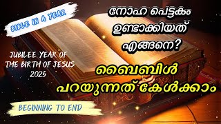 നോഹ പെട്ടകം ഉണ്ടാക്കിയത് എങ്ങനെ? | Bible Reading Beginning to End | Jubilee Year 2025 | Day 7