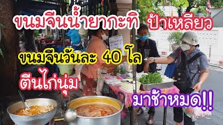 ขนมจีนน้ำยากะทิ ตีนไก่ ป้าเหลียววัดตะพาน โครตอร่อย!!ขายวันละ 40 โล | สตรีทฟู้ด | Bangkok Street Food