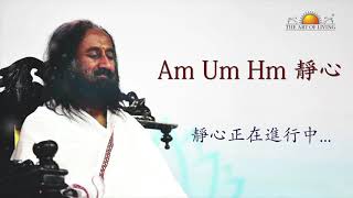 Am Um Hm 靜心 | 古儒德夫引导静心 | 全球同步在線靜心 | Global Online Meditation with Gurudev Sri Sri Ravi Shankar