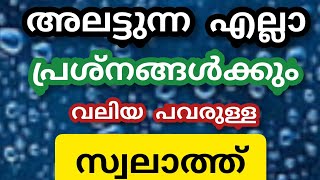 നമ്മെ അലട്ടുന്ന എല്ലാ പ്രശ്നങ്ങൾക്കും പരിഹാരമുള്ള സ്വലാത്ത്!!Swalath full of greatness