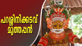 Parassinikadavu  Muthappan |  തന്റെ വിശ്വരൂപം കാണിച്ച പറശ്ശിനിക്കടവ് മുത്തപ്പന്റെ കഥയറിയാം