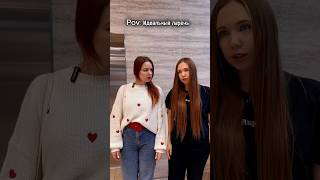 Начало в предыдущем видео❤️ Pov: Идеальный парень Часть 3 #пов #социальныйролик #повы #социалка