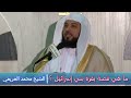 ما هي قصة بقرة بني إسرائيل ؟ - الشيخ محمد العريفي