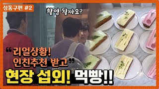 성동구편_2. 황스미스 인친들 추천 맛집! 미리 섭외X 현장 박치기 | 빵카로드2