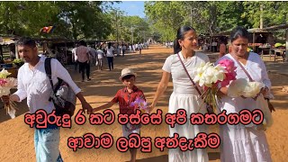 අවුරුදු හයකට පස්සේ අපි කතරගම ගිය vlog එක | සිංහලේන් | kathragama vlog