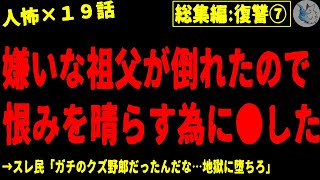 【2chヒトコワ】復讐・報復・仕返しにまつわる人間の怖い話まとめ…総集編part７（短編集)【ゆっくり/怖いスレ/人怖】