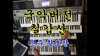 국악 전자올겐 칠갑산/주병선 (연주:황호찬)