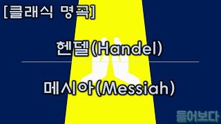 ◆클래식 명곡(Best Classical Music)◆ 헨델 - 메시아(Handel, Messiah)