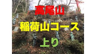 高尾山　稲荷山コース　上り