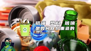 铝罐，塑料，玻璃是如何回炉重造的？