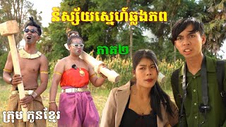 និស្ស័យស្នេហ៍ឆ្លងភព ភាគ២ ពីនំដំឡូងDragon/ក្រុម កូនខ្មែរ