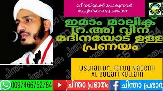 ഇമാം മാലിക് (റ.അ) വിന് മദീനയോട് ഉള്ള പ്രണയം Usthad Dr.Faruq Naeemi Al Bukhari Kollam