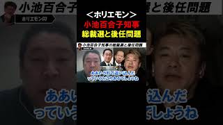 【ホリエモン】小池百合子 都知事の”国政復帰”はあるのか？自民党総裁選への出馬と、都知事の後任問題について【堀江貴文  立花孝志 切り抜き】