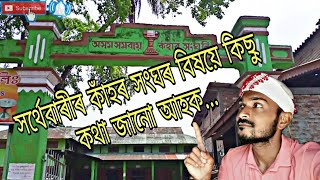 সৰ্থেবাৰীৰ কাঁহৰ সংঘৰ বিষয়ে কিছু কথা জানো আহক ॥