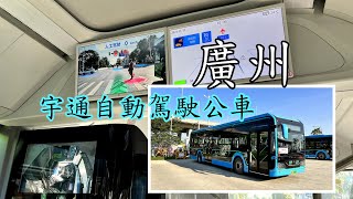 【鐵道旅情】廣州南沙 宇通自動駕駛公車體驗(雖然手動駕駛) | 20211113