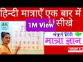 LEARN HINDI MATRA|मात्राओ का ज्ञान|मात्राएँ कैसे लगाए|मात्रा कैसे सीखे| (Puja Paswan)