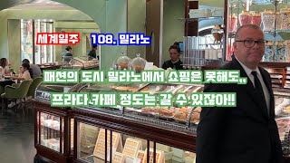 108. 패션의 도시 밀라노? 명품 쇼핑은 못해도,, 프라다 카페는 가 봐야지!