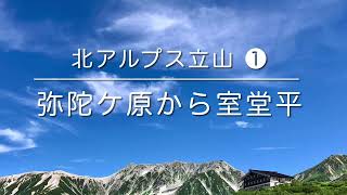 北アルプス立山❶ 弥陀ケ原から室堂平